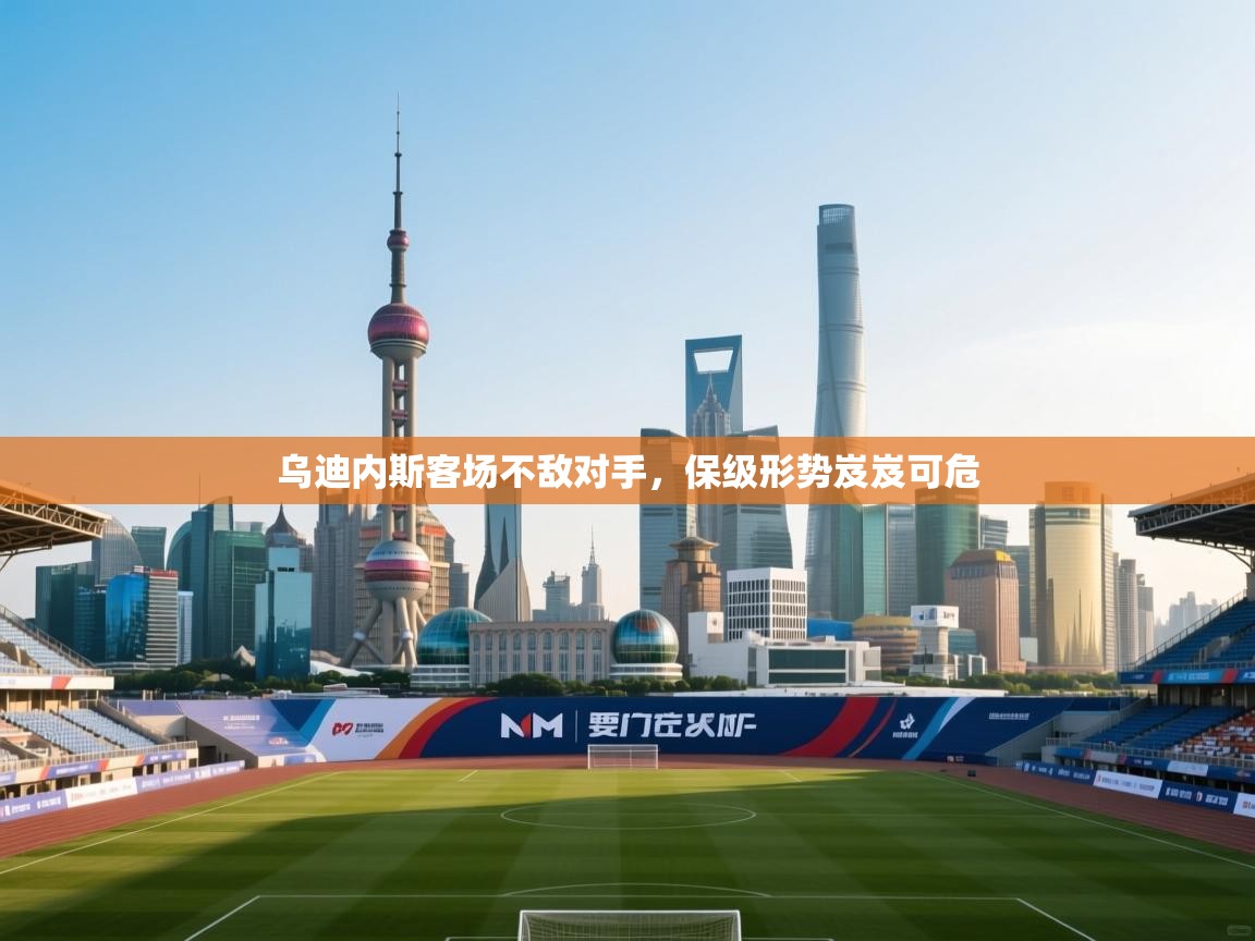 乌迪内斯客场不敌对手，保级形势岌岌可危  第1张