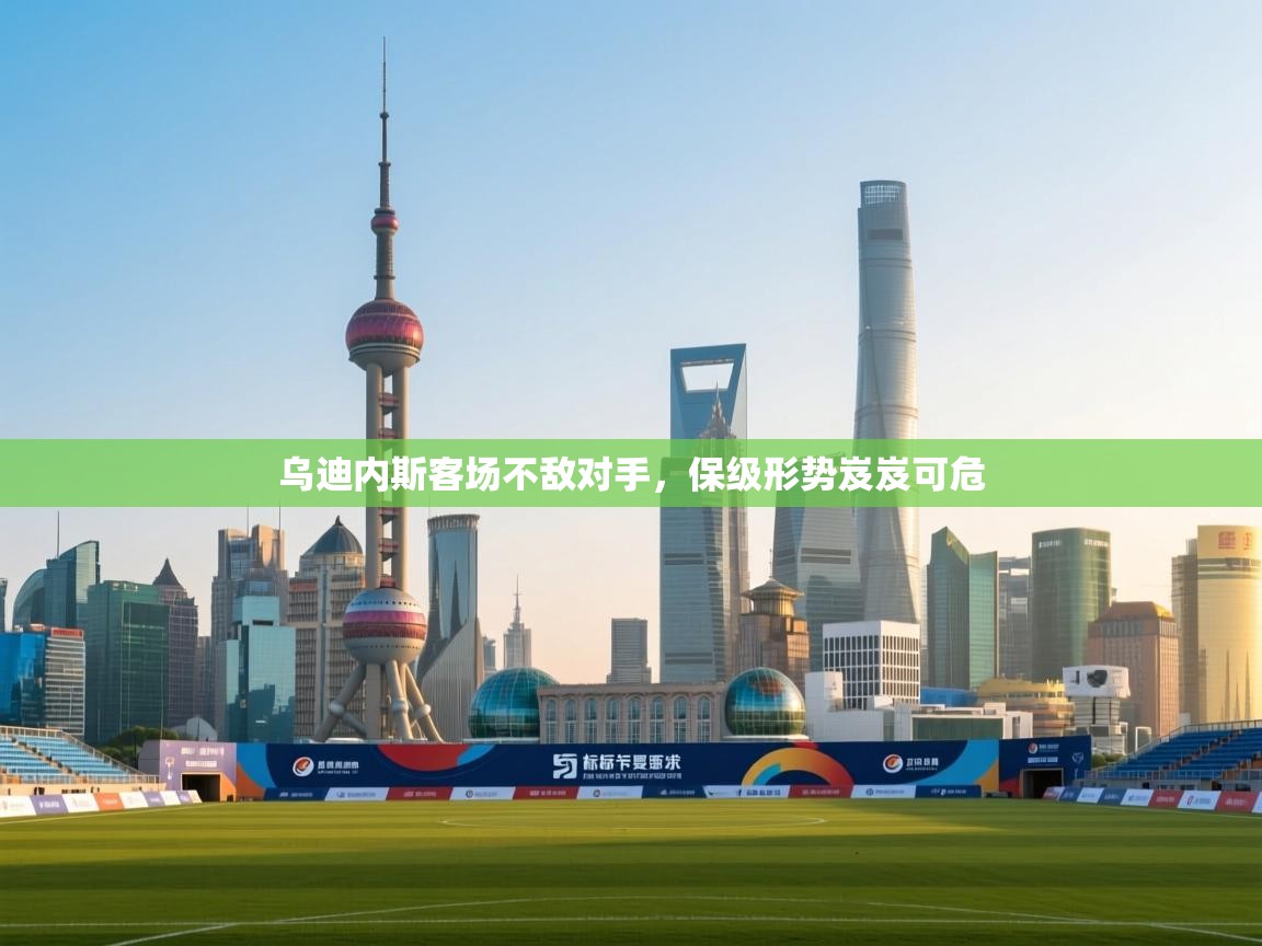 乌迪内斯客场不敌对手，保级形势岌岌可危  第2张