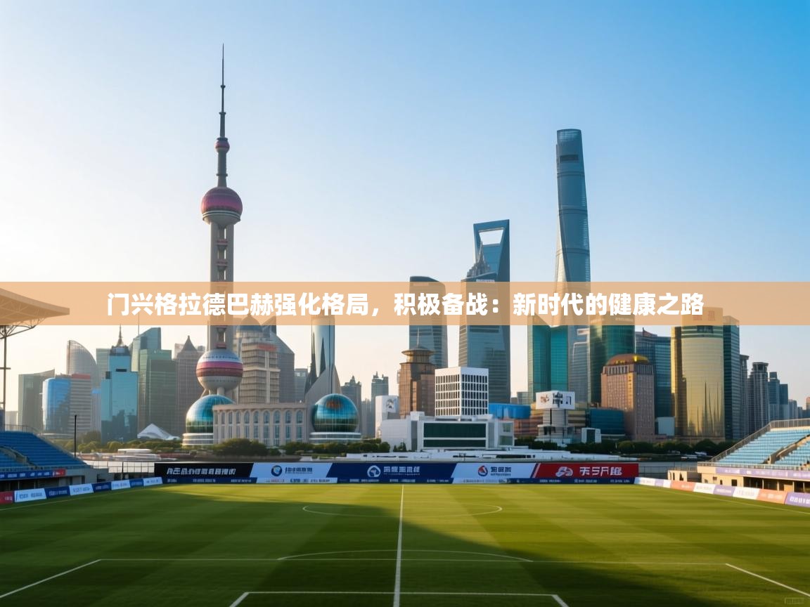 门兴格拉德巴赫强化格局,积极备战:新时代的健康之路 第1张