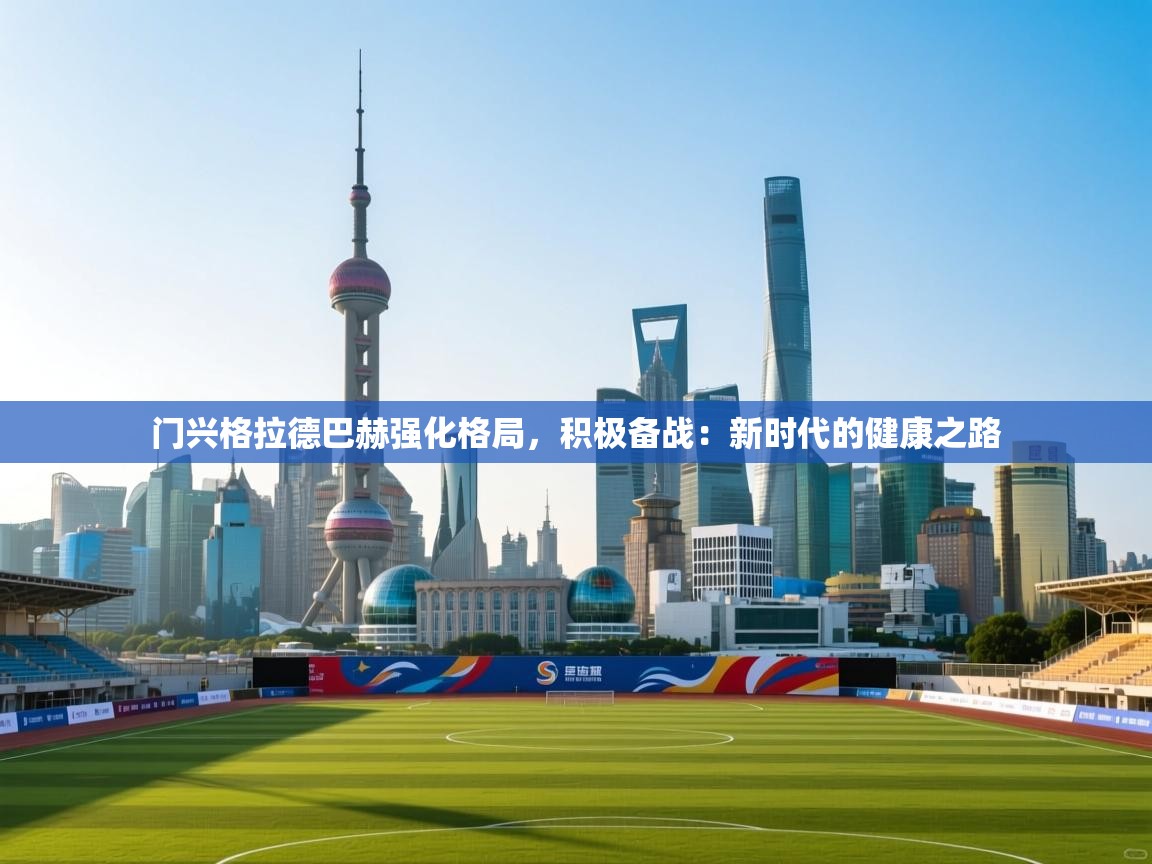 门兴格拉德巴赫强化格局,积极备战:新时代的健康之路 第2张