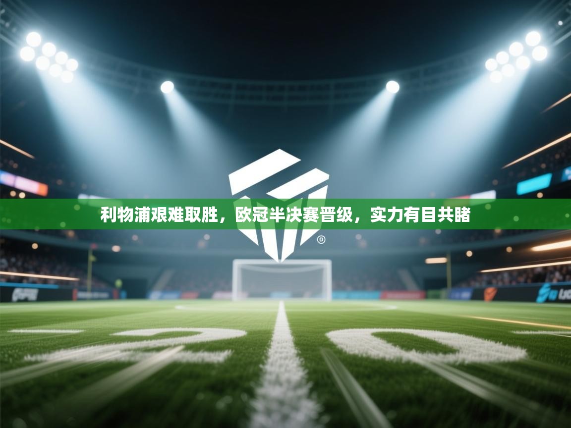 利物浦艰难取胜，欧冠半决赛晋级，实力有目共睹  第2张