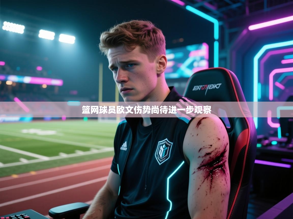 篮网球员欧文伤势尚待进一步观察  第1张