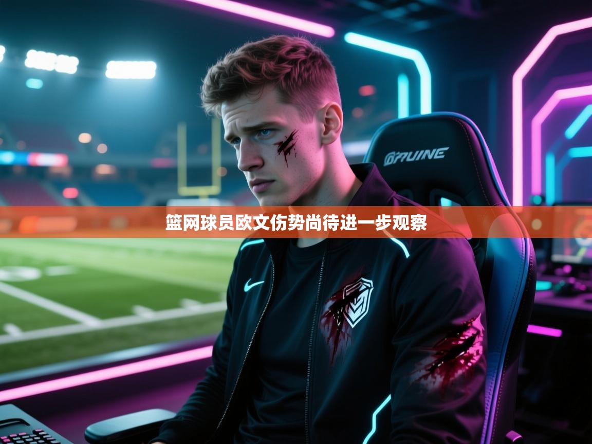 篮网球员欧文伤势尚待进一步观察  第2张