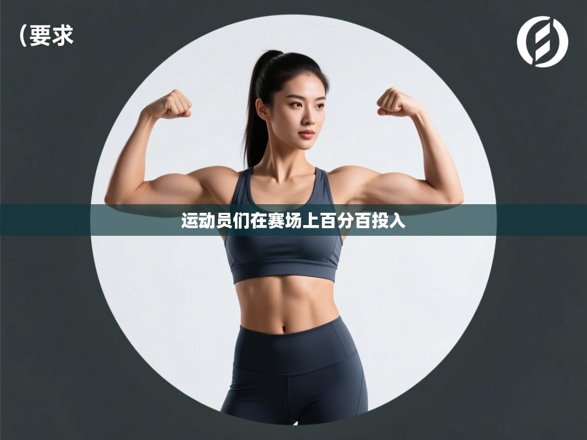 运动员们在赛场上百分百投入  第2张