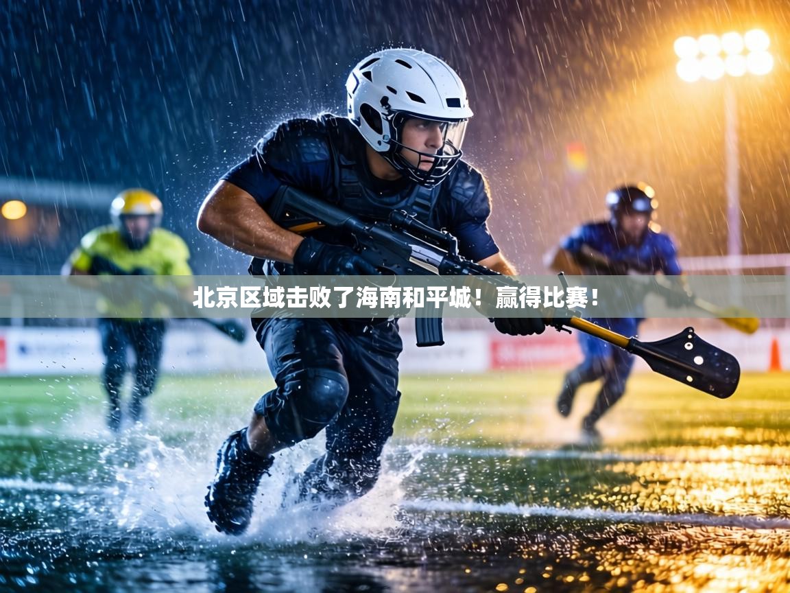 北京区域击败了海南和平城!赢得比赛! 第1张