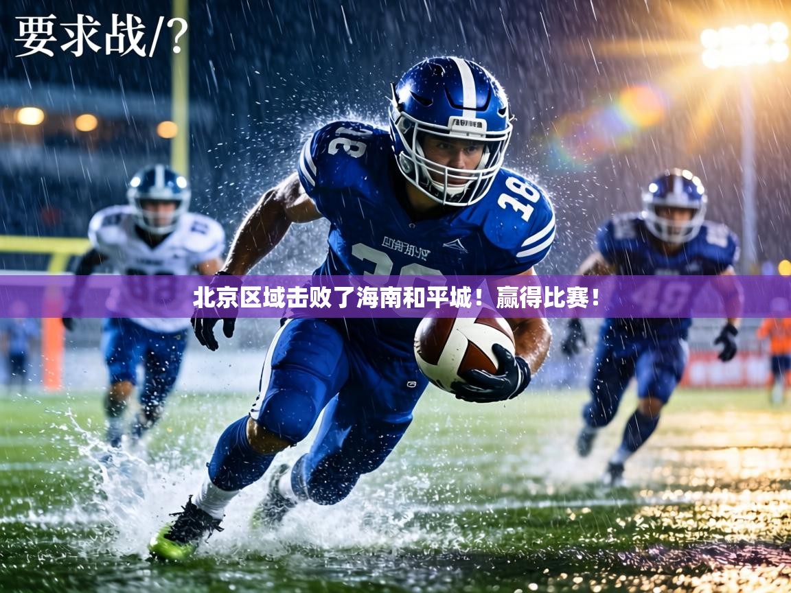 北京区域击败了海南和平城!赢得比赛! 第2张