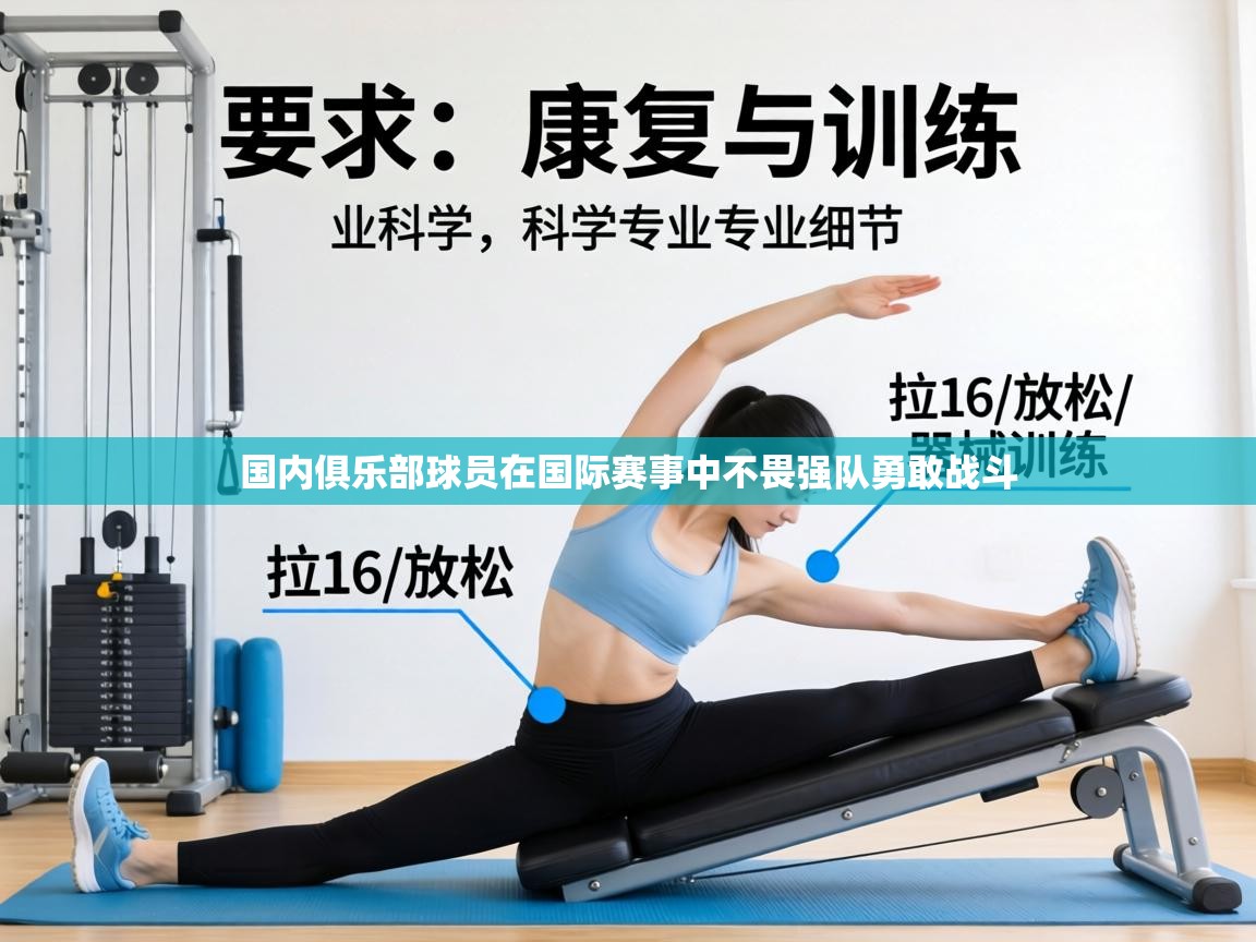 国内俱乐部球员在国际赛事中不畏强队勇敢战斗 第1张