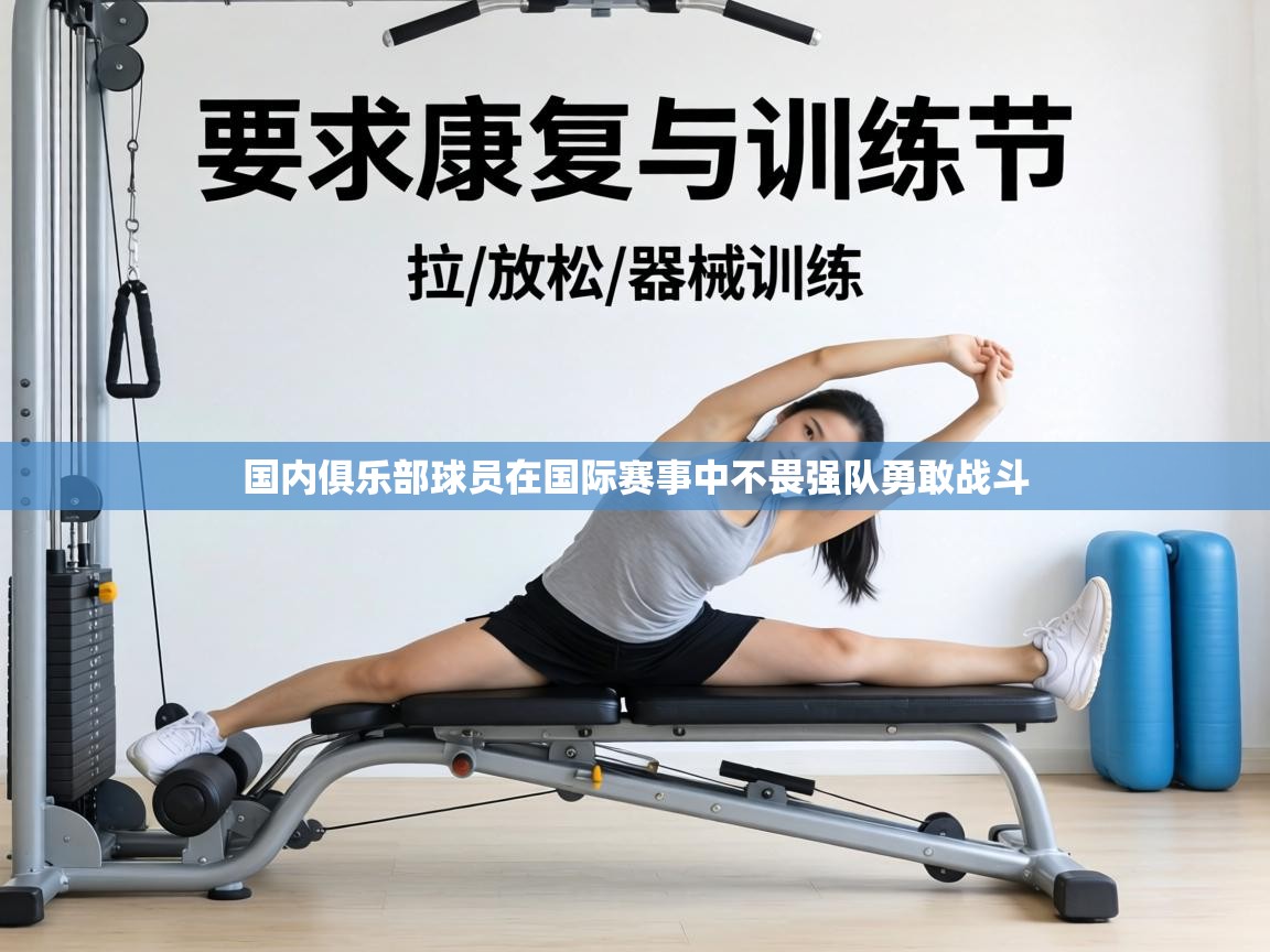 国内俱乐部球员在国际赛事中不畏强队勇敢战斗 第2张