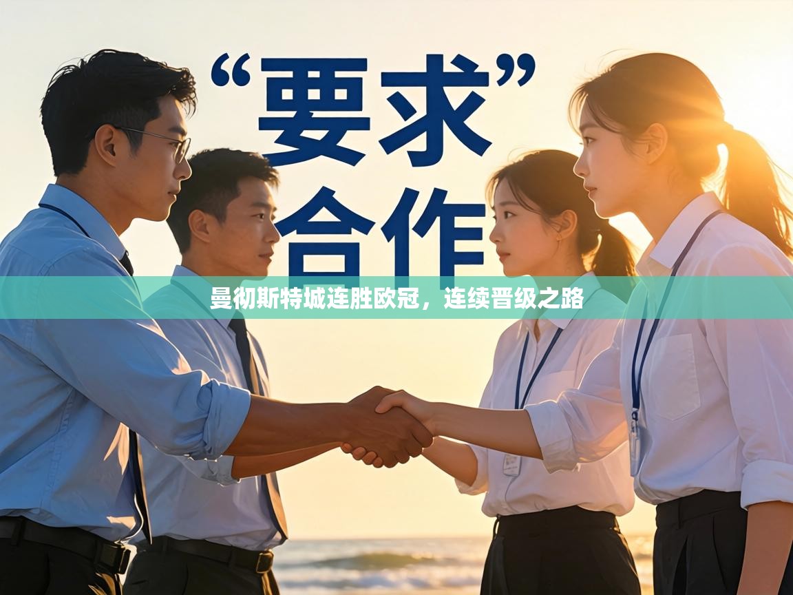 曼彻斯特城连胜欧冠，连续晋级之路  第2张