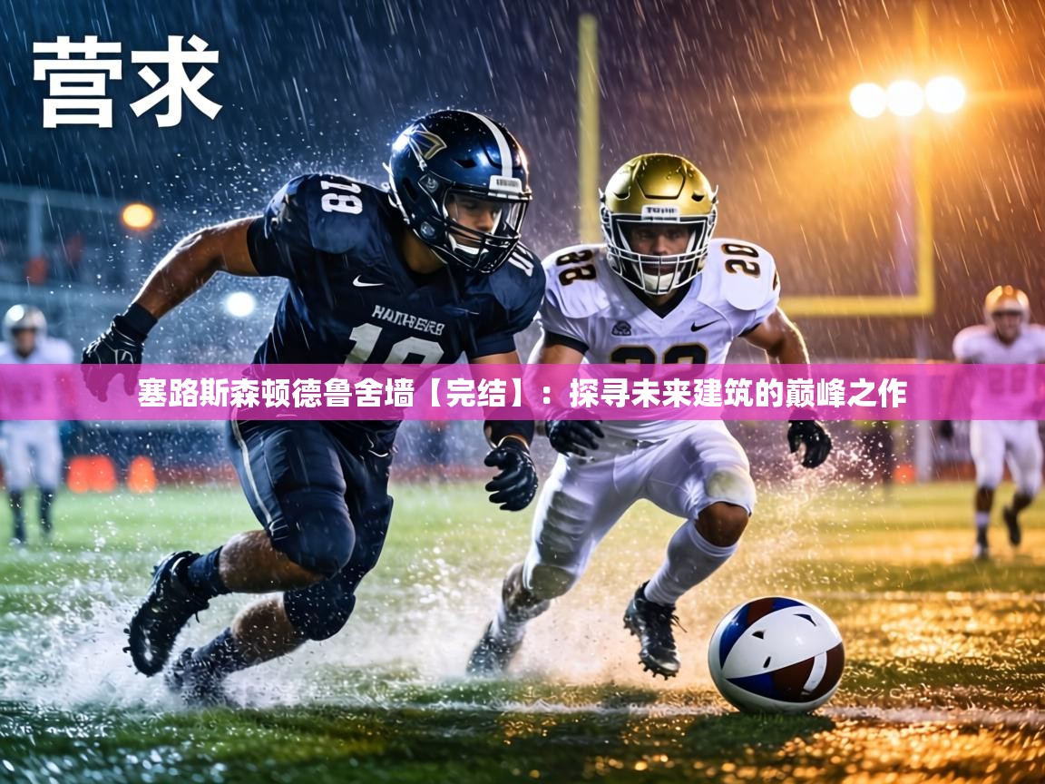 塞路斯森顿德鲁舍墙【完结】：探寻未来建筑的巅峰之作  第2张