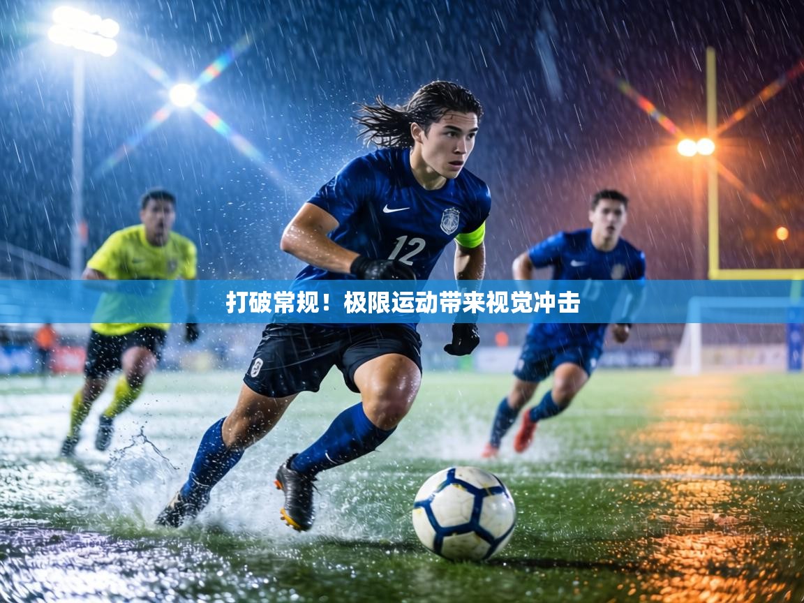 打破常规！极限运动带来视觉冲击  第1张