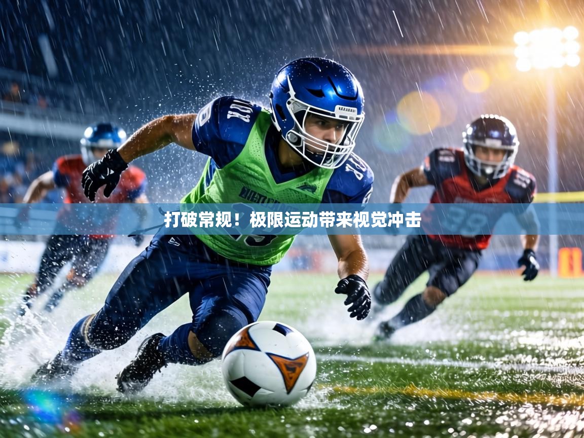 打破常规！极限运动带来视觉冲击  第2张