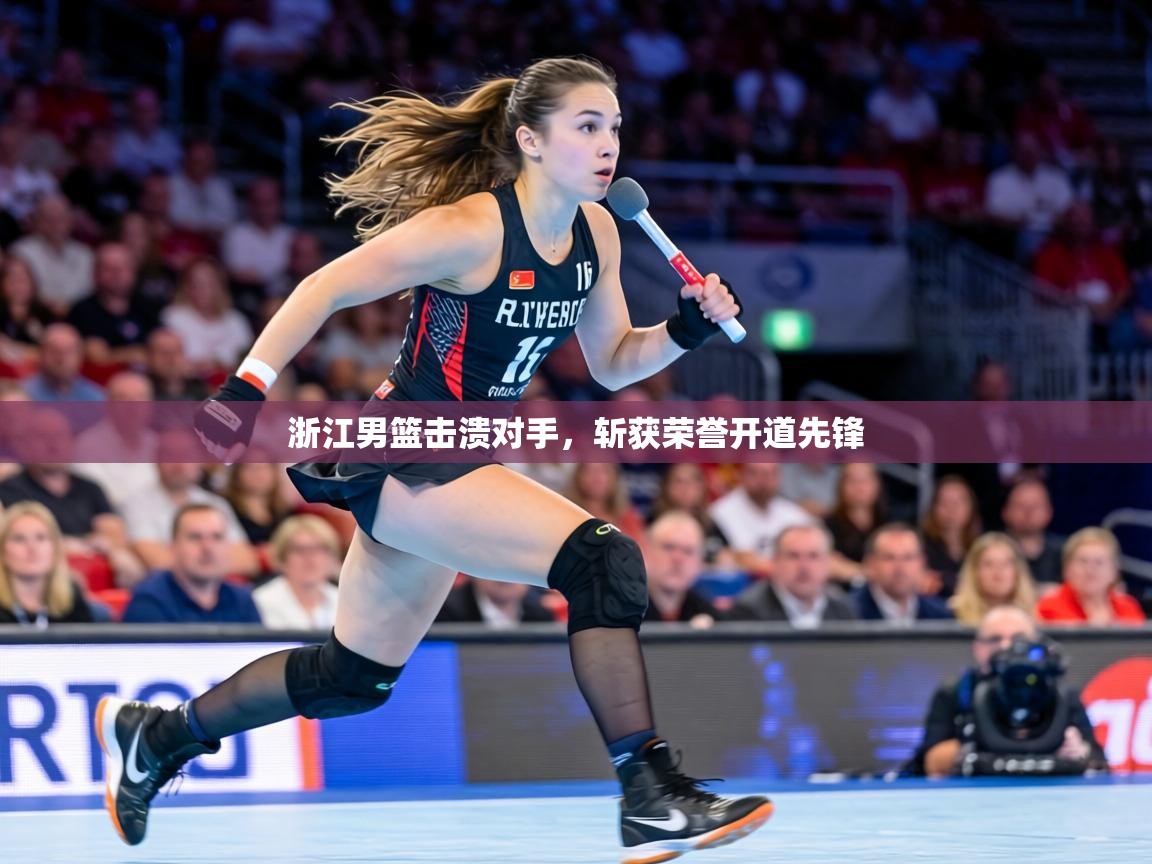 浙江男篮击溃对手，斩获荣誉开道先锋  第2张