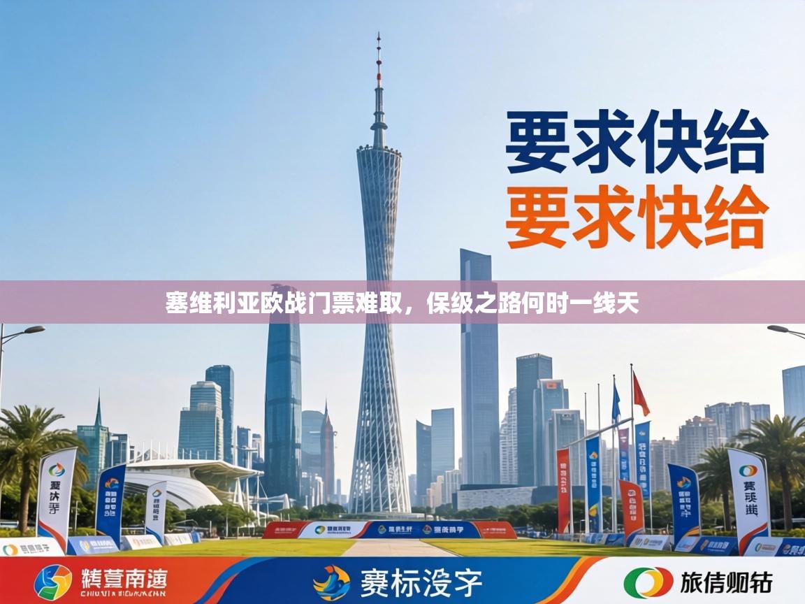 塞维利亚欧战门票难取，保级之路何时一线天  第1张