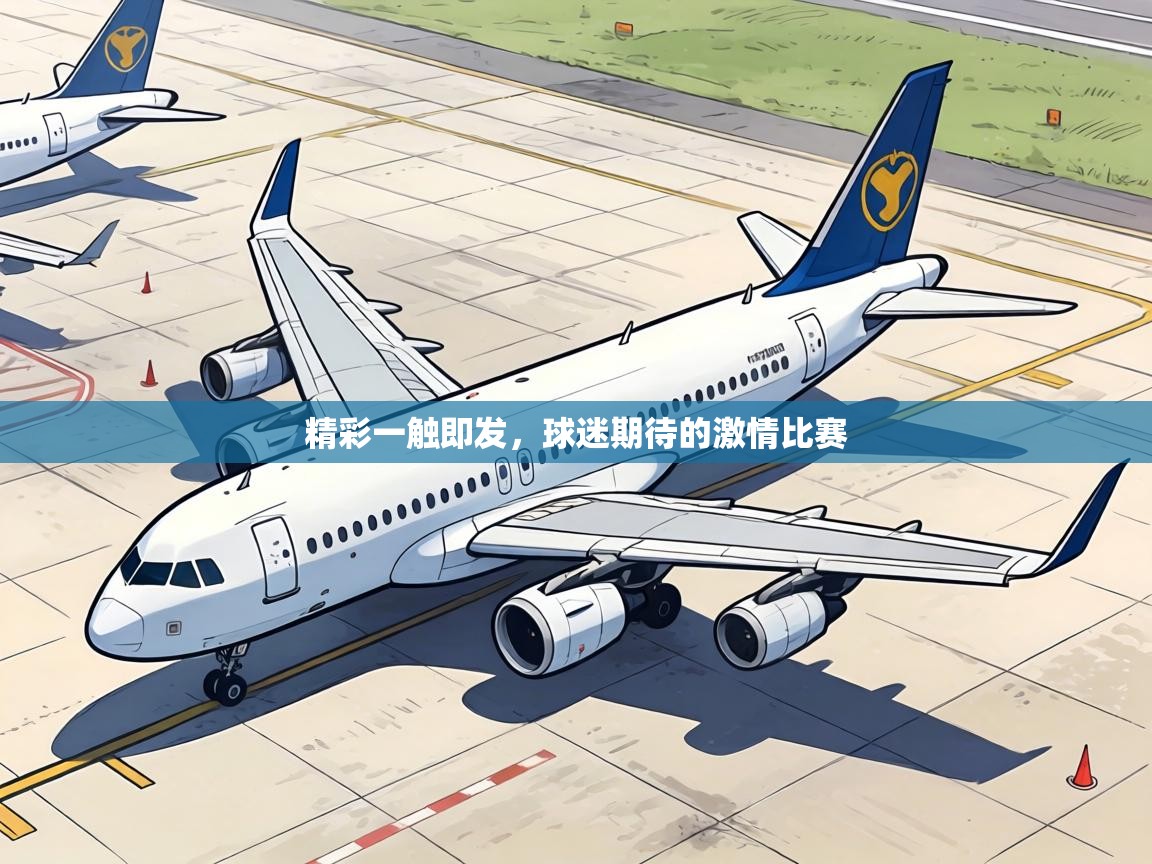 精彩一触即发，球迷期待的激情比赛  第2张