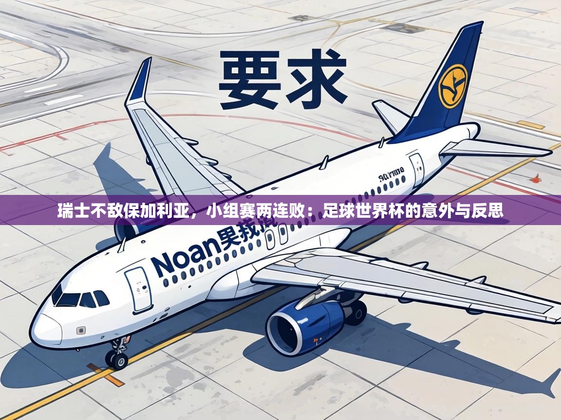 瑞士不敌保加利亚,小组赛两连败:足球世界杯的意外与反思 第2张