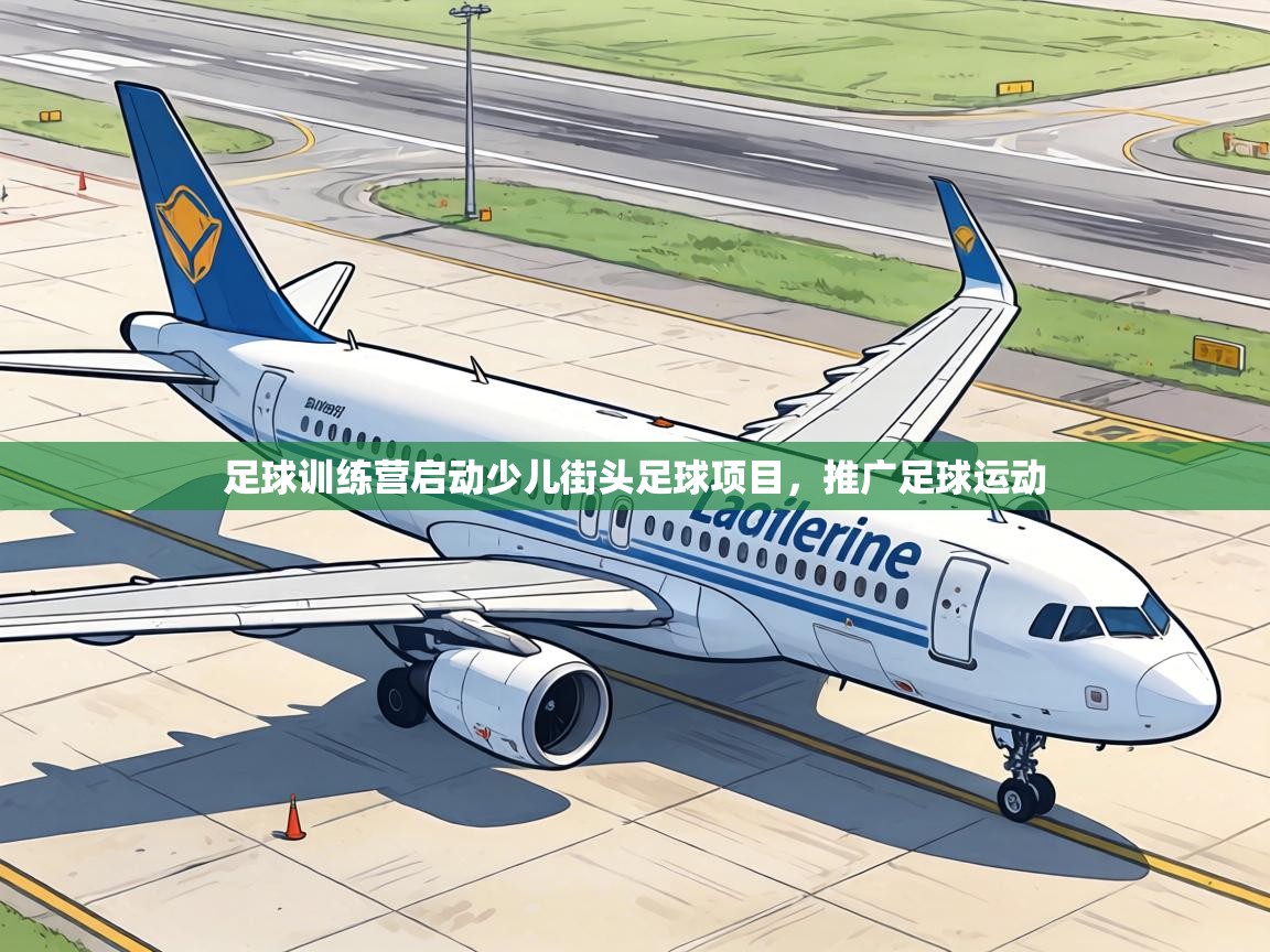 足球训练营启动少儿街头足球项目，推广足球运动  第1张