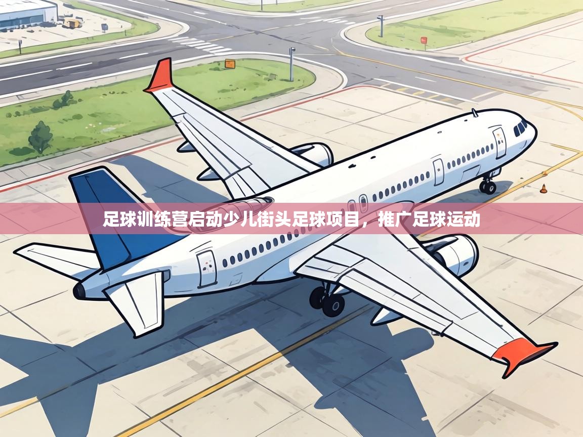 足球训练营启动少儿街头足球项目，推广足球运动  第2张