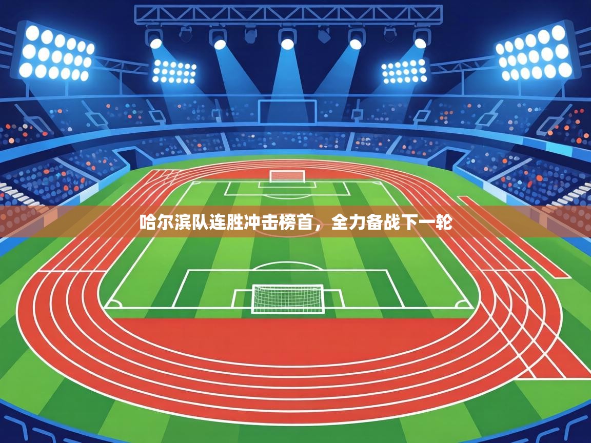 哈尔滨队连胜冲击榜首,全力备战下一轮 第2张