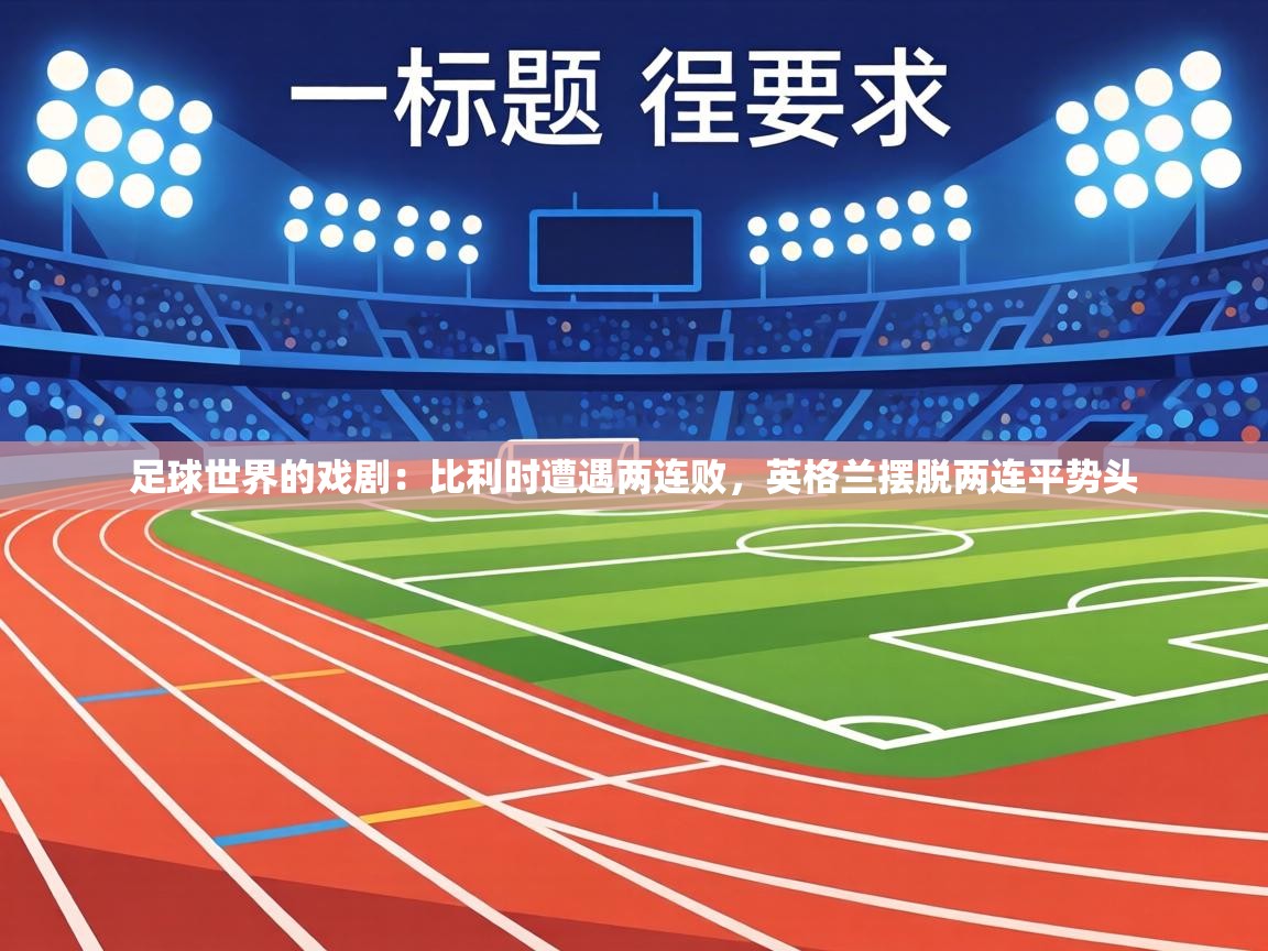 足球世界的戏剧：比利时遭遇两连败，英格兰摆脱两连平势头  第2张