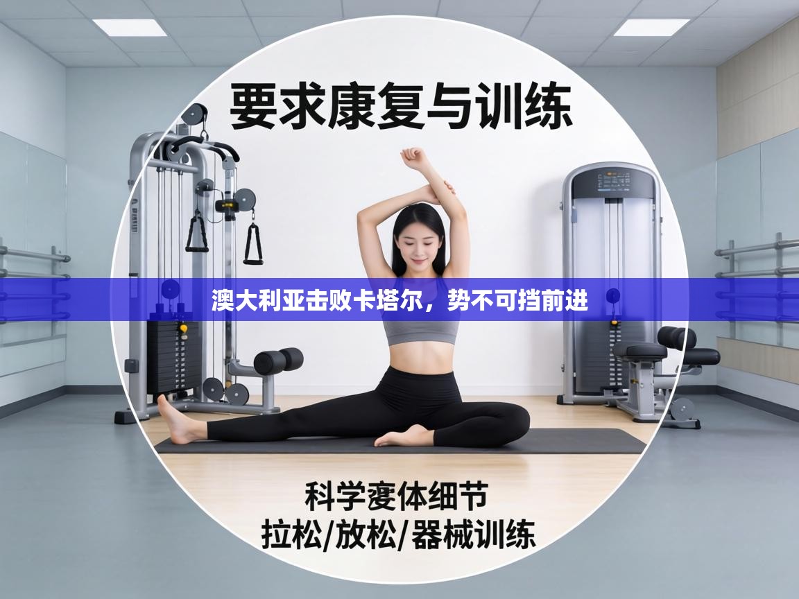 澳大利亚击败卡塔尔,势不可挡前进 第1张