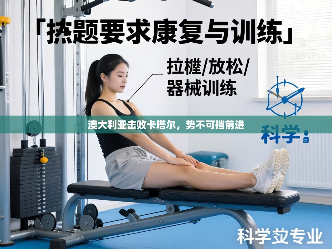 澳大利亚击败卡塔尔,势不可挡前进 第2张