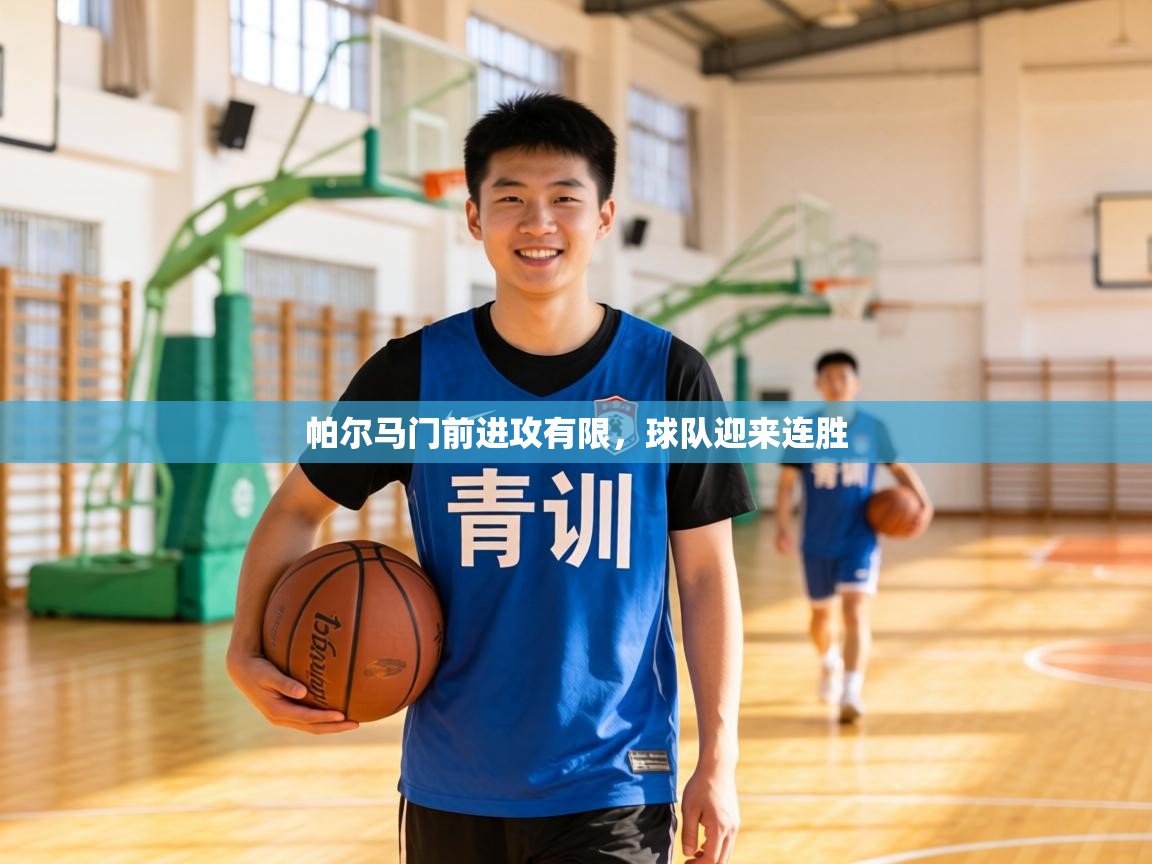 帕尔马门前进攻有限，球队迎来连胜  第2张