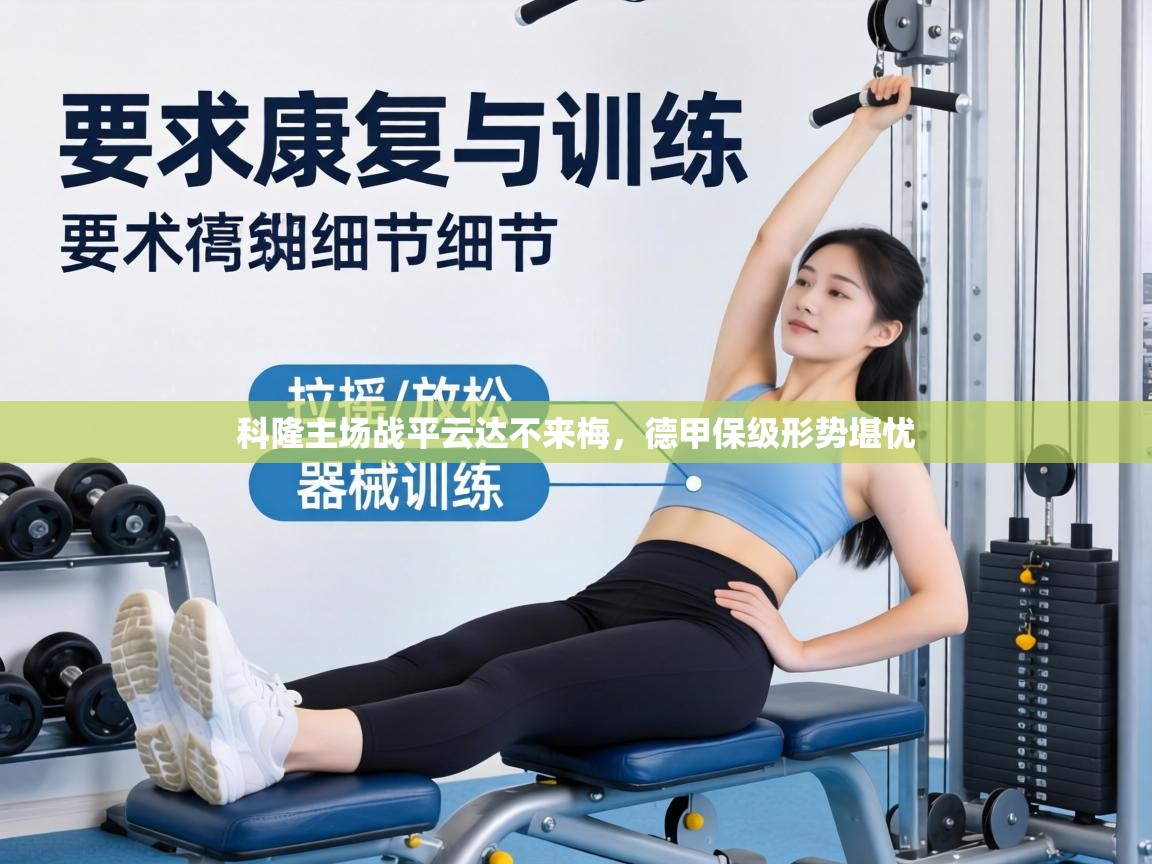 科隆主场战平云达不来梅,德甲保级形势堪忧 第1张