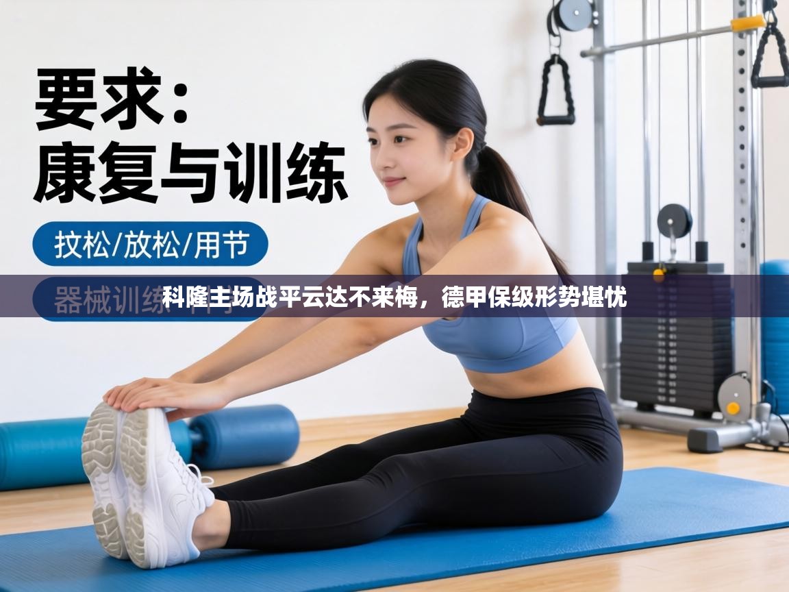 科隆主场战平云达不来梅,德甲保级形势堪忧 第2张