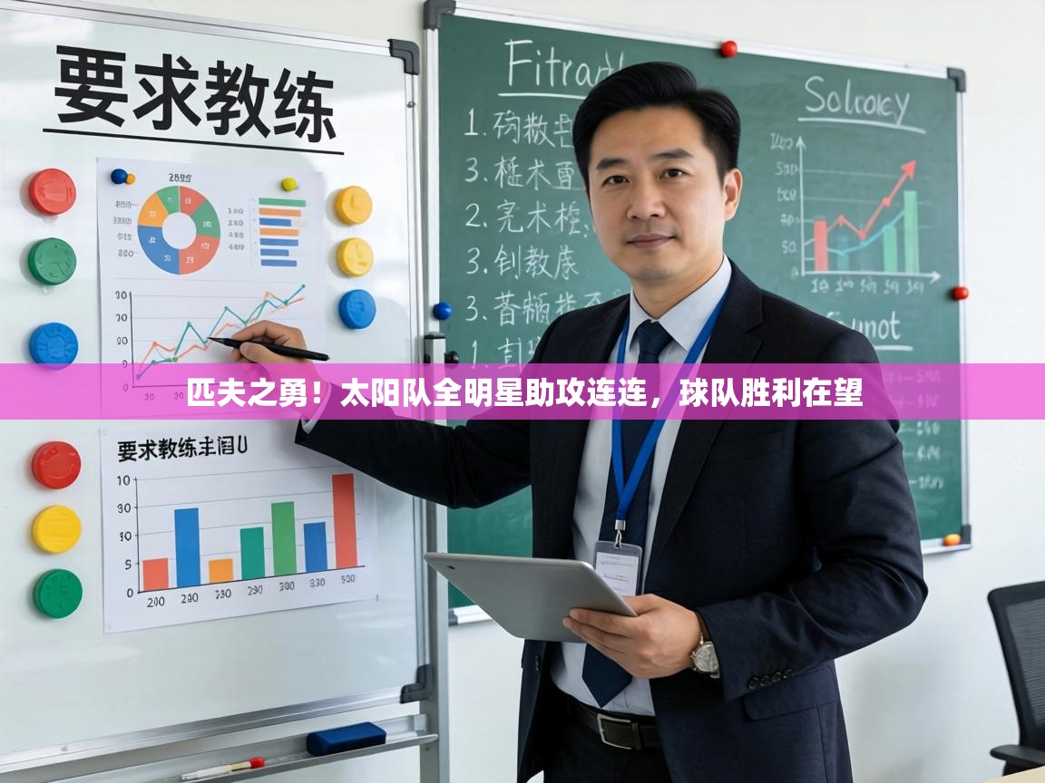 匹夫之勇!太阳队全明星助攻连连,球队胜利在望 第1张