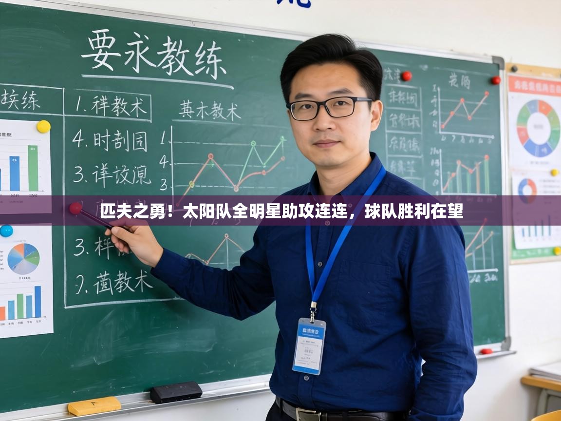 匹夫之勇!太阳队全明星助攻连连,球队胜利在望 第2张