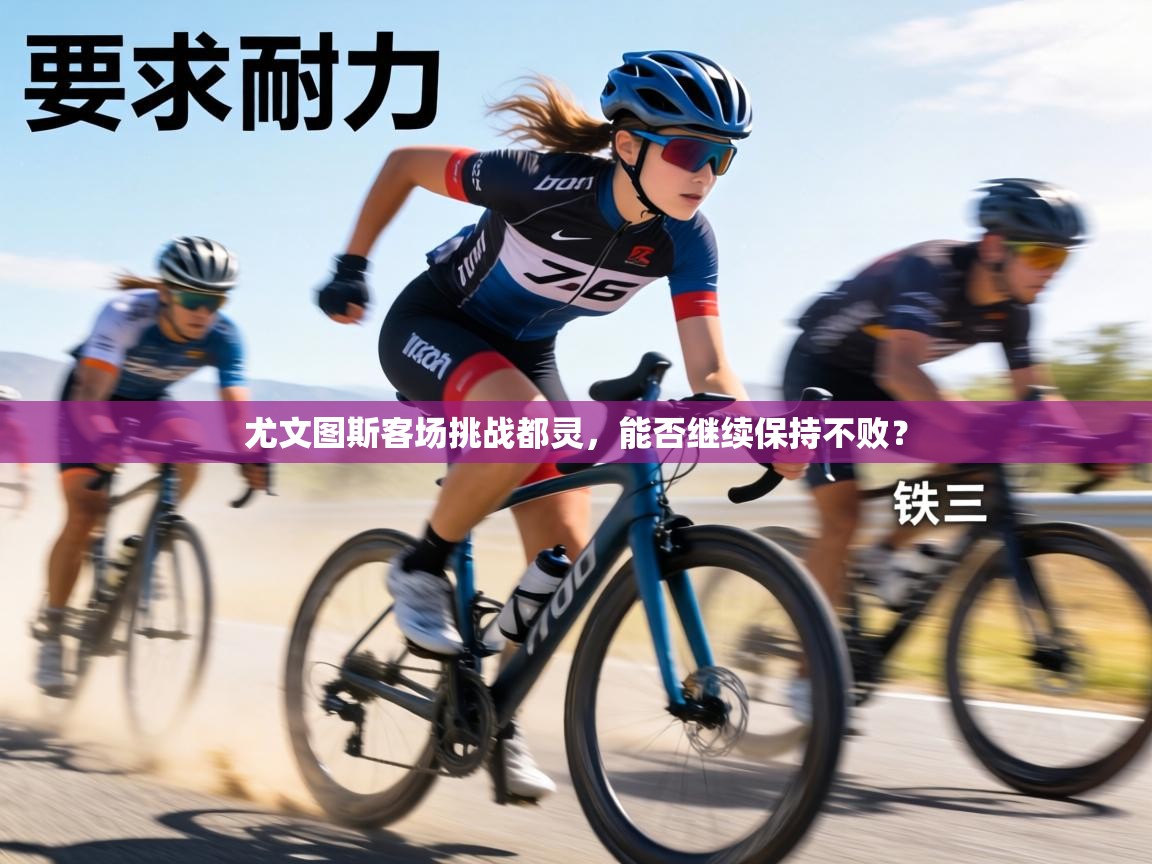 尤文图斯客场挑战都灵，能否继续保持不败？  第1张