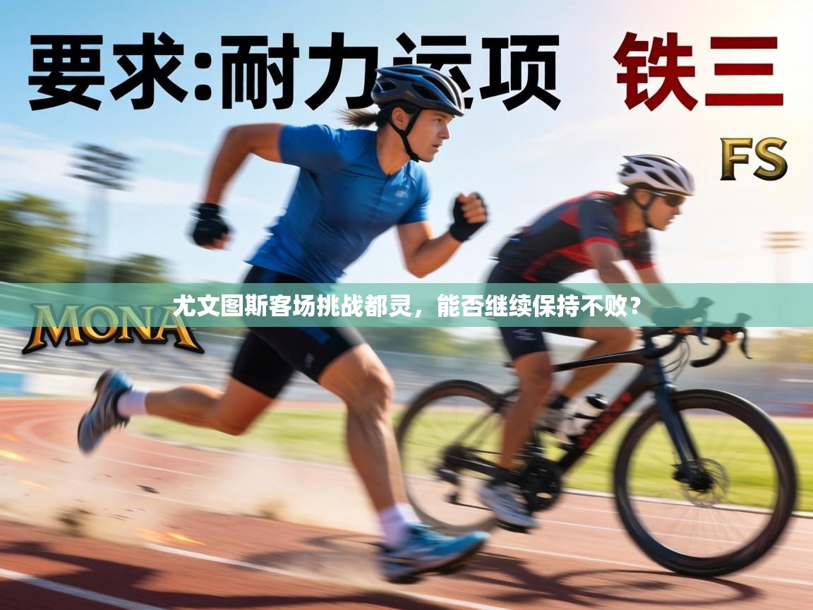 尤文图斯客场挑战都灵，能否继续保持不败？  第2张