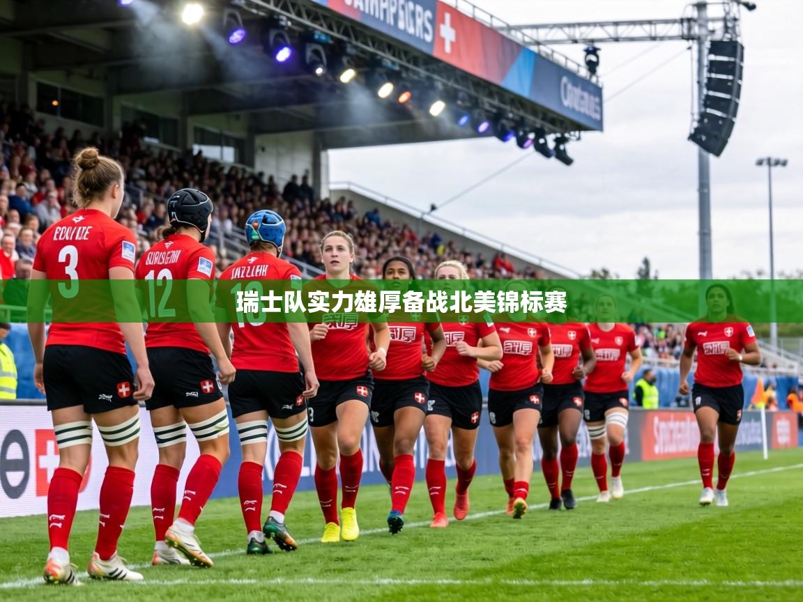 瑞士队实力雄厚备战北美锦标赛  第1张