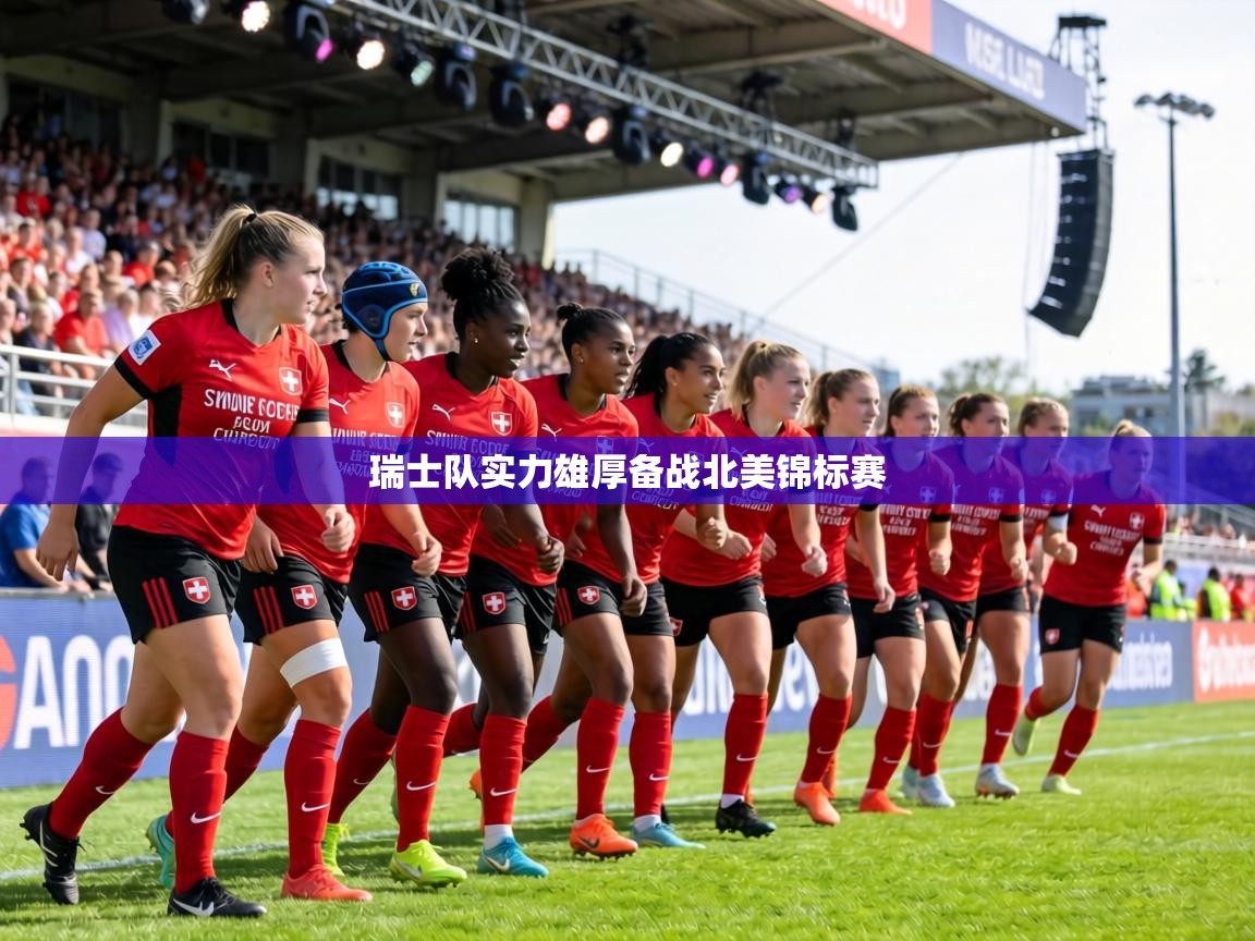 瑞士队实力雄厚备战北美锦标赛  第2张