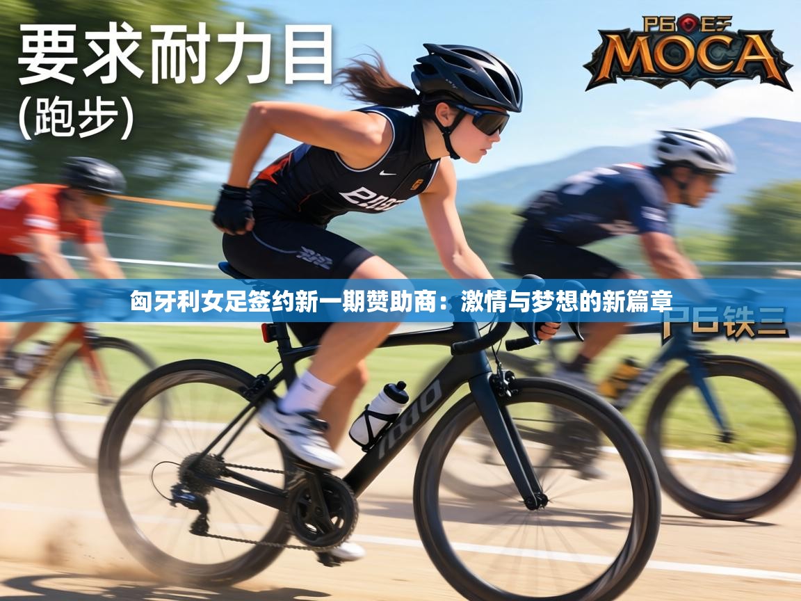 匈牙利女足签约新一期赞助商：激情与梦想的新篇章  第1张