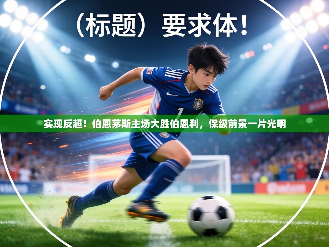 实现反超！伯恩茅斯主场大胜伯恩利，保级前景一片光明  第1张