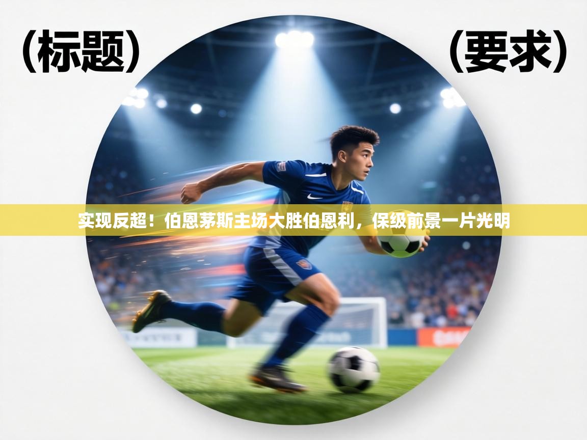 实现反超！伯恩茅斯主场大胜伯恩利，保级前景一片光明  第2张