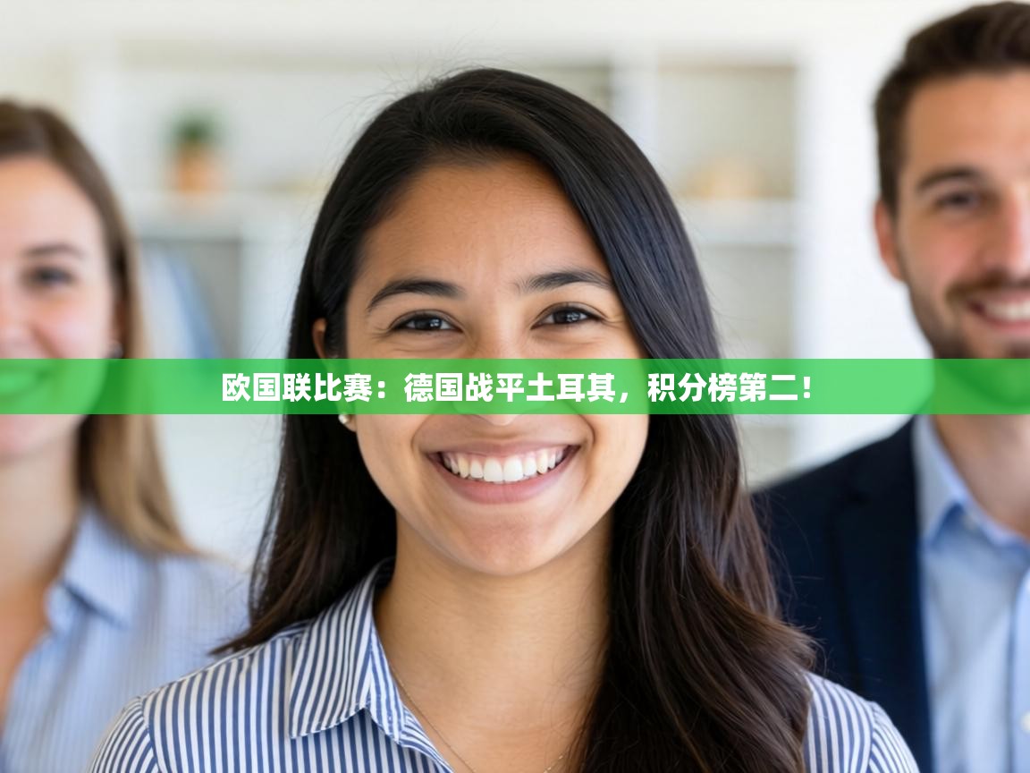 欧国联比赛:德国战平土耳其,积分榜第二! 第1张