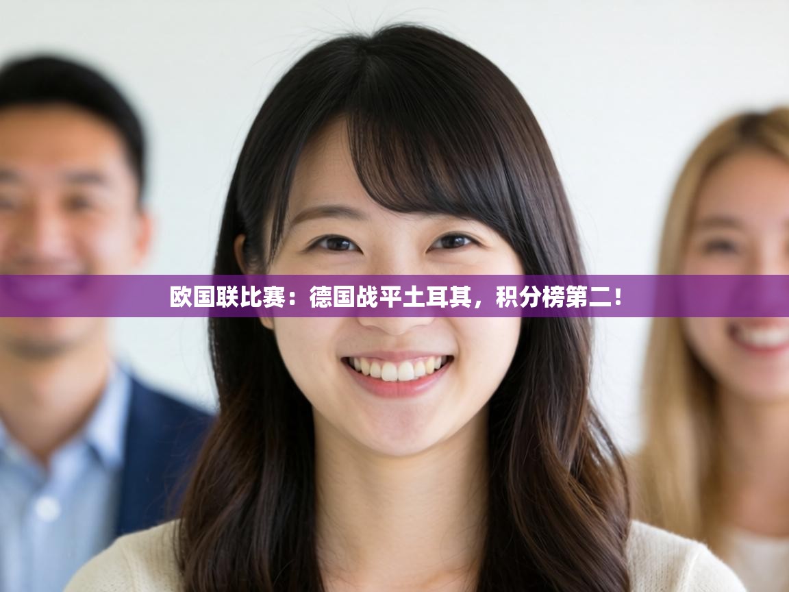 欧国联比赛:德国战平土耳其,积分榜第二! 第2张