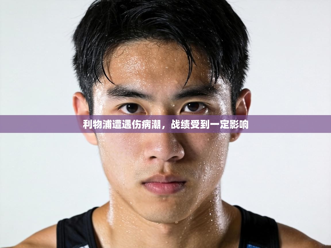 利物浦遭遇伤病潮,战绩受到一定影响 第1张