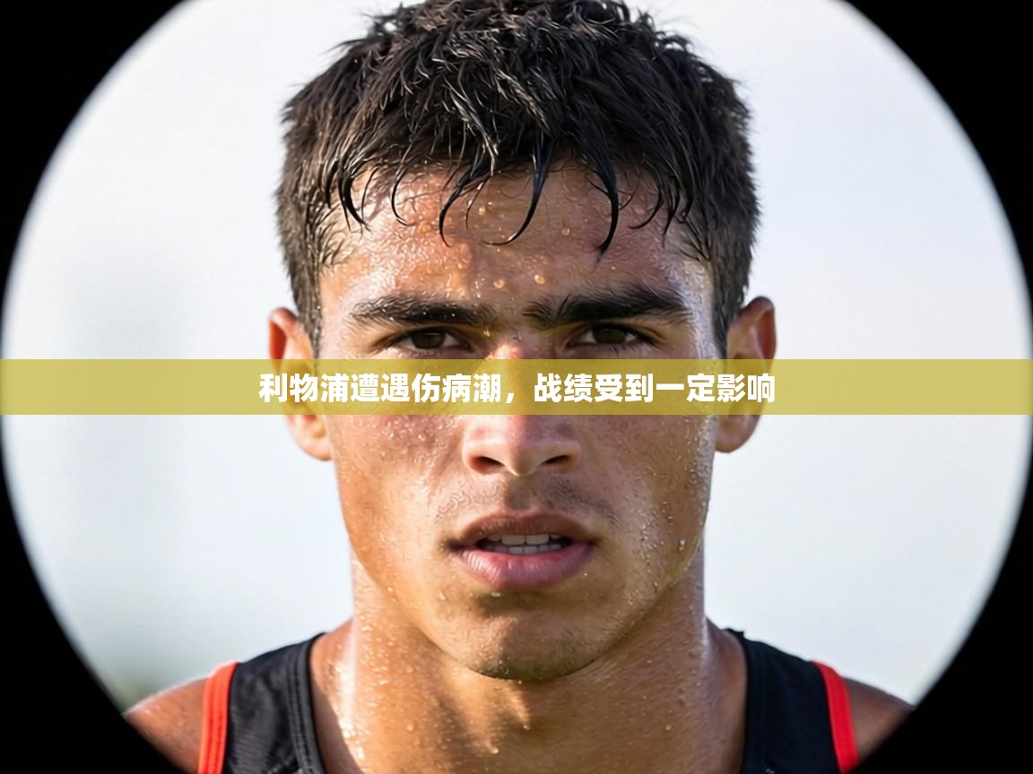 利物浦遭遇伤病潮,战绩受到一定影响 第2张