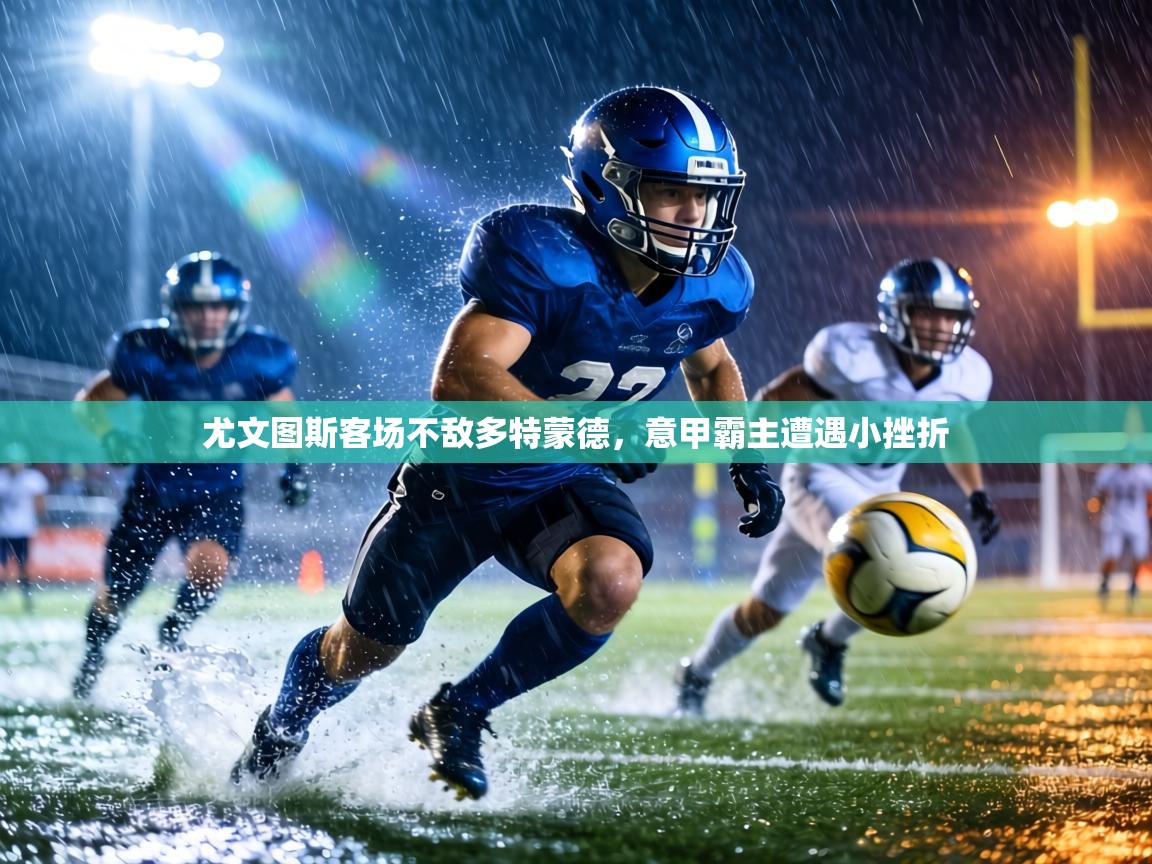 尤文图斯客场不敌多特蒙德,意甲霸主遭遇小挫折 第1张