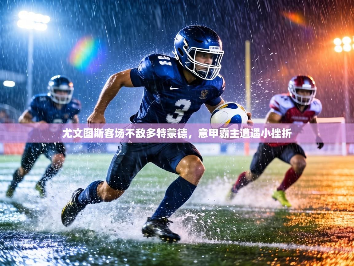 尤文图斯客场不敌多特蒙德,意甲霸主遭遇小挫折 第2张