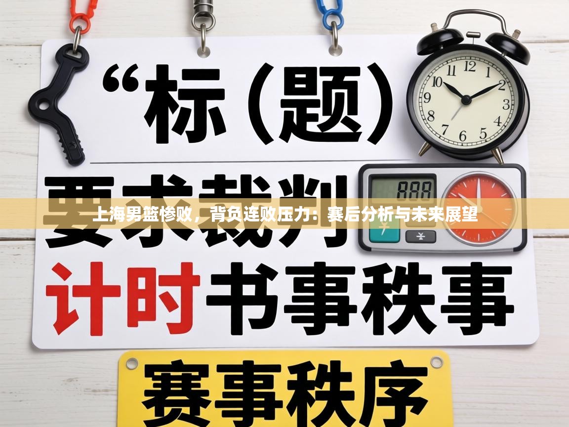 上海男篮惨败,背负连败压力:赛后分析与未来展望 第1张