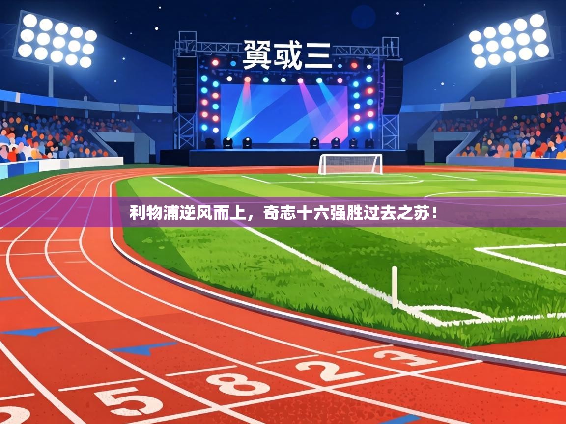 利物浦逆风而上，奇志十六强胜过去之苏！  第1张